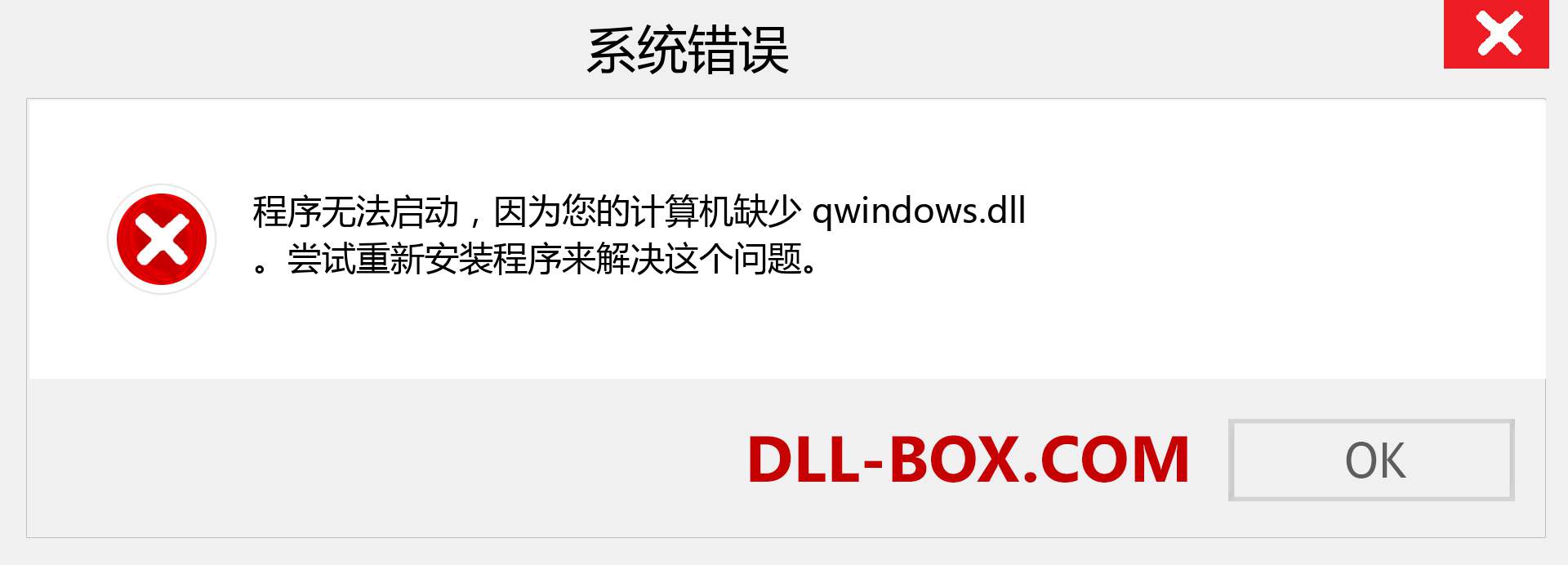 qwindows.dll 文件丢失？。 适用于 Windows 7、8、10 的下载 - 修复 Windows、照片、图像上的 qwindows dll 丢失错误